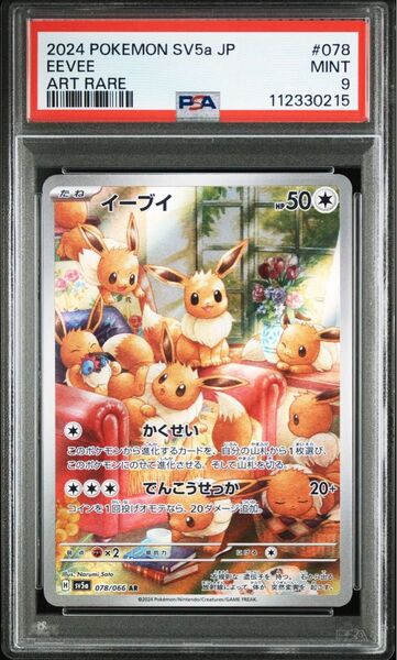 ポケモンカード クリムゾンヘイズ イーブイar PSA9