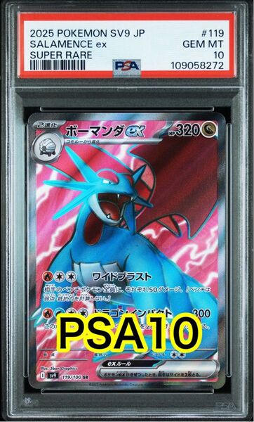 【最高評価PSA10】バトルパートナーズ ボーマンダex SR
