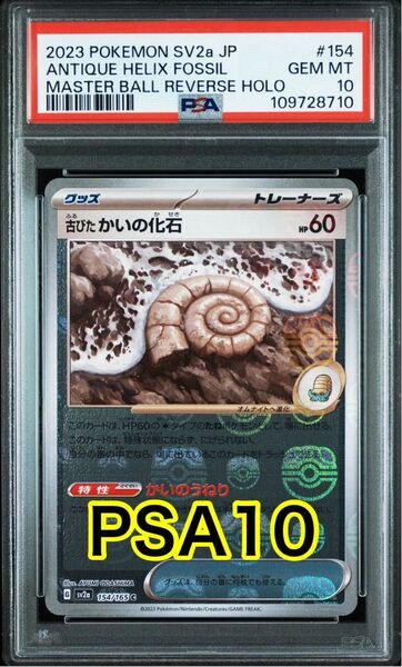 【最高評価PSA10】 151 古びたかいの化石マスターボールレア