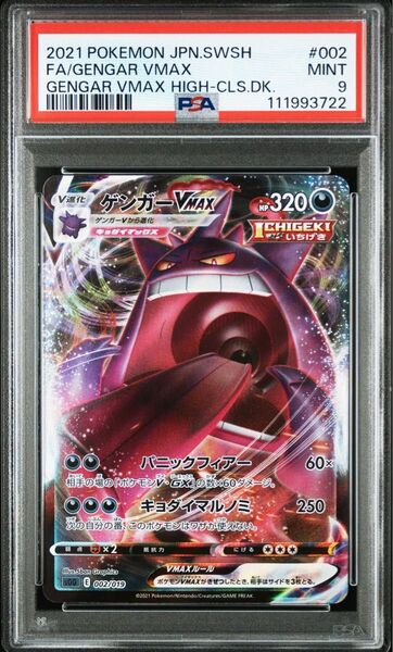 ゲンガーVMAX (ハイクラスデッキ「ゲンガーVMAX」) PSA9