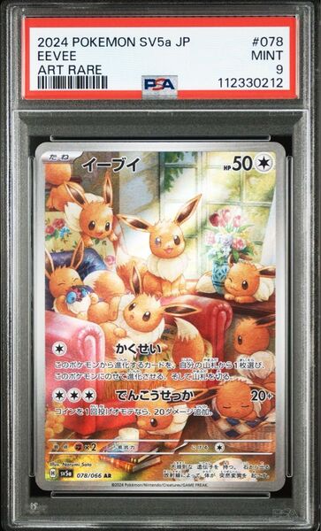 ポケモンカード クリムゾンヘイズ イーブイar PSA9