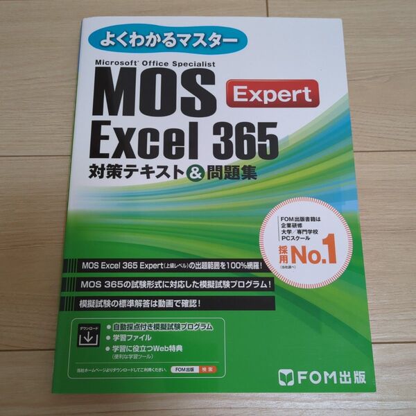MOS Excel365Expert 対 (よくわかるマスター) 富士通ラーニングメデ
