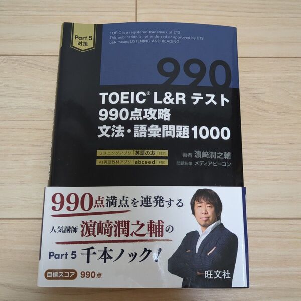 TOEIC L&Rテスト990点攻略文法・語彙問題1000 浜崎潤之輔/著 メディアビーコン/問題監修
