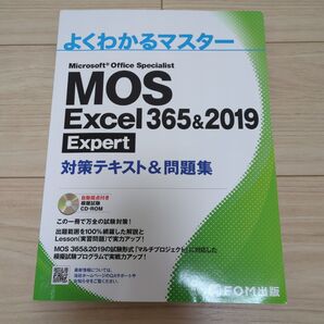MOS Excel 365&2019 Expert対策テキスト&問題集 (よくわかるマスター)