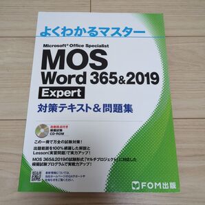 MOS Word 365&2019 Expert対策テキスト&問題集 (よくわかるマスター)