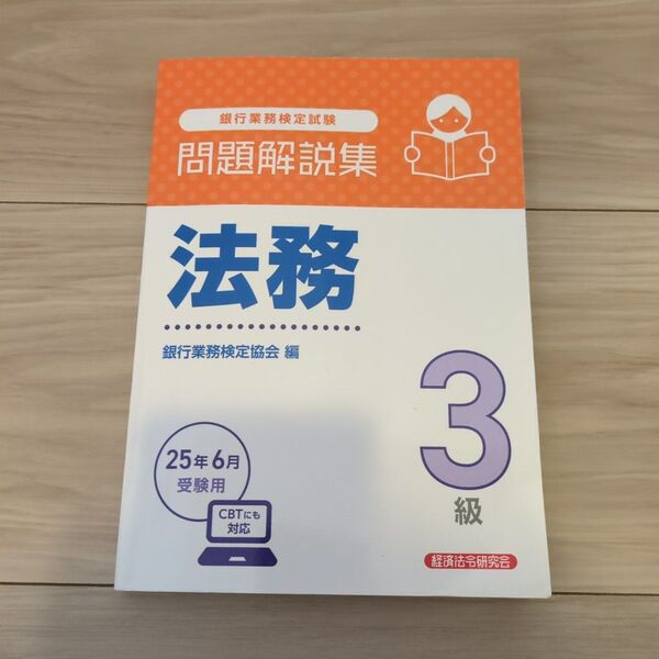 銀行業務検定試験法務3級問題解説集 2025年6月受験用 銀行業務検定協会/編