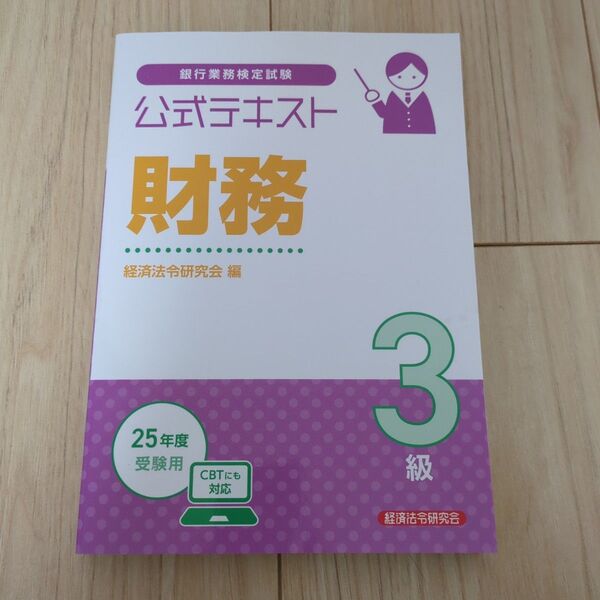 財務 3級 25年度受験用 (銀行業務検定試験公式テキスト) 経済法令研究会