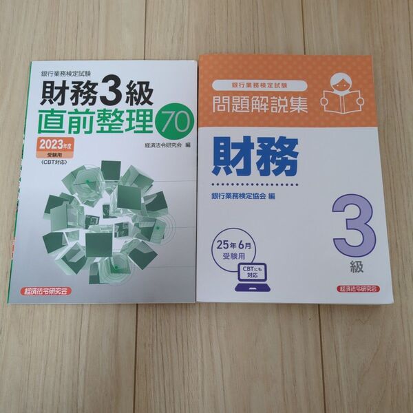 銀行業務検定試験財務3級問題解説集 2025年6月受験用 銀行業務検定協会/編 +直前整理2023年度版