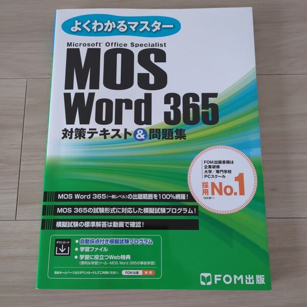 MOS Word 365 対策テキスト& (よくわかるマスター) 富士通ラーニングメデ