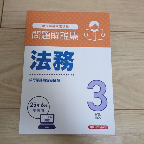 銀行業務検定試験法務3級問題解説集 2025年6月受験用 銀行業務検定協会/編