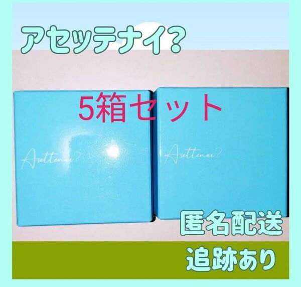 アセッテナイ?Asettenai? カリスマタレントぺえさんプロデュース 5個セット 制汗 デオドラント 殺菌 防臭 手汗 脇汗