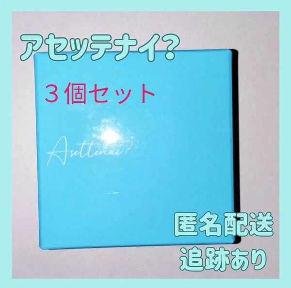 アセッテナイ?Asettenai? カリスマタレントぺえさんプロデュース 3個セット 制汗 デオドラント 殺菌 防臭 手汗 脇汗