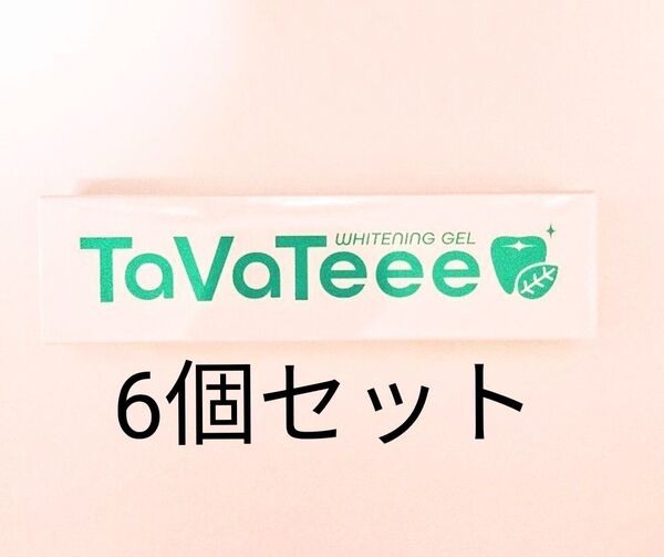 6個セット 新品未開封 TaVateeeタヴァティー ホワイトニングジェル(歯磨き粉)tavateee 送料無料