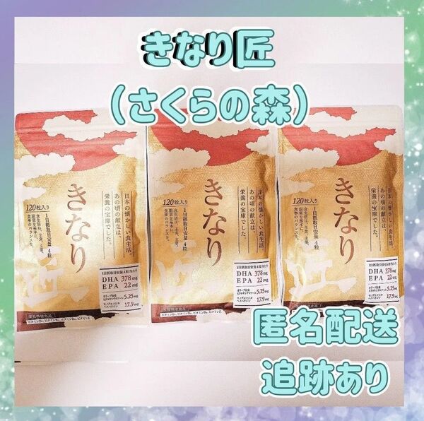 送料無料 さくらの森 きなり匠 120粒入り(約30日分)x3袋 サプリメント賞味期限27年1月 DHA EPA コレステロール