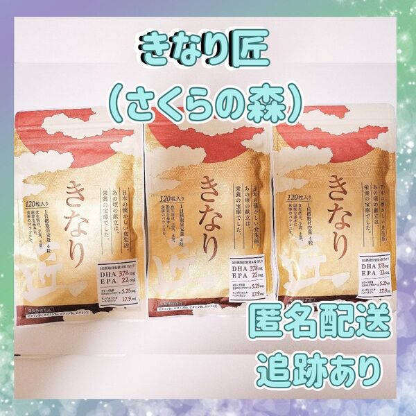 送料無料 さくらの森 きなり匠 120粒入り(約30日分)x3袋 サプリメント賞味期限27年1月 DHA EPA コレステロール