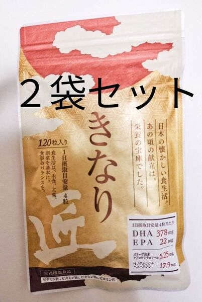 送料無料 さくらの森 きなり匠 120粒入り(約30日分)x2袋 サプリメント賞味期限27年1月 DHA EPA コレステロール