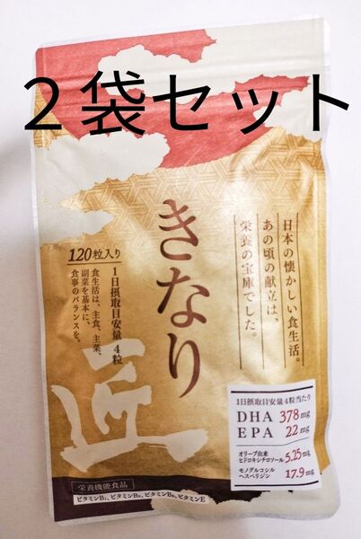 送料無料 さくらの森 きなり匠 120粒入り(約30日分)x2袋 サプリメント賞味期限27年1月 DHA EPA コレステロール