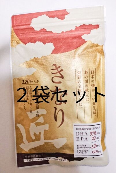 送料無料 さくらの森 きなり匠 120粒入り(約30日分)x2袋 サプリメント賞味期限27年1月 DHA EPA コレステロール
