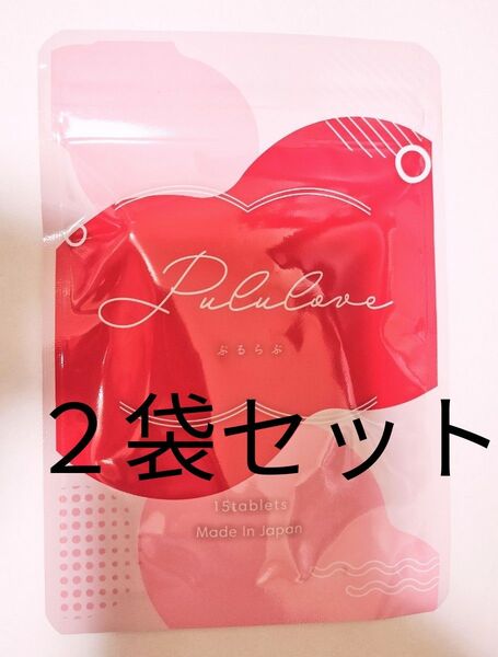 Pululove ぷるらぶ サプリメント賞味期限2028年4月 送料無料 新品未開封 2セット