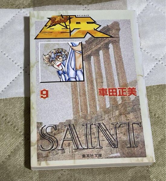 集英社文庫 聖闘士星矢 Saint星矢 9巻 車田正美