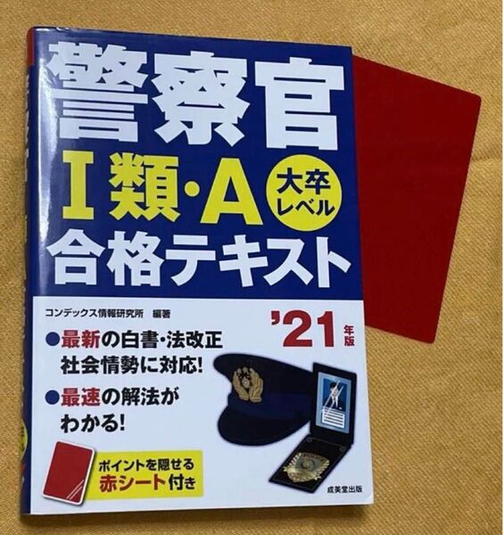 警察官1類・A合格テキスト 大卒レベル 21年版 赤シート付