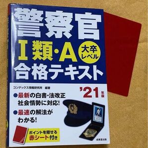 警察官1類・A合格テキスト 大卒レベル 21年版 赤シート付