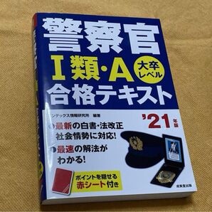 警察官1類・A合格テキスト 大卒レベル 21年版 成美堂