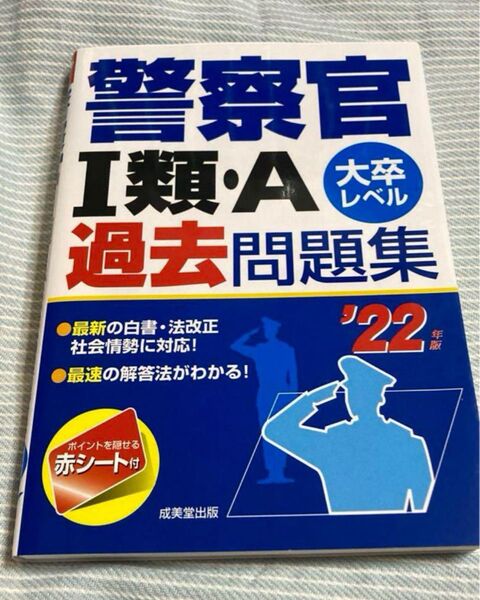 警察官1類・A 過去問題集 大卒レベル 22年版 成美堂出版