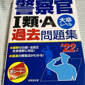 警察官1類・A 過去問題集 大卒レベル 22年版 成美堂出版