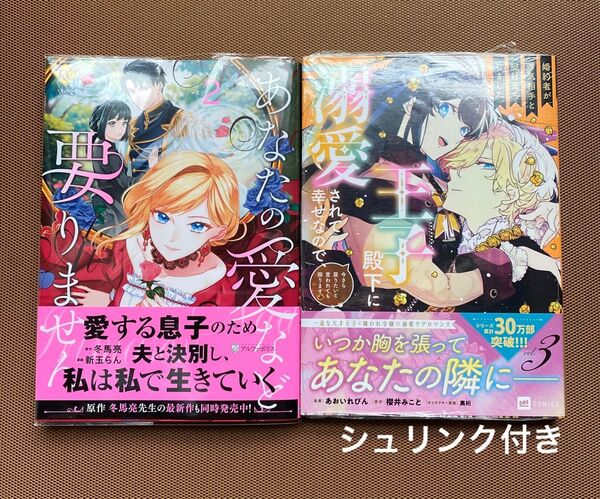 「婚約者が浮気相手と駆け落ちしました。王子殿下に溺愛されて幸せなので、今さら戻りたい・・」3巻★ 「あなたの愛など要りません」2巻