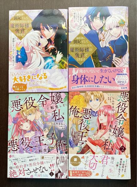 「悪役令嬢に転生した私と悪役王子に転生した俺 」1・2巻「婚約者に側妃として利用されるくらいなら魔術師様の褒賞になります 」全巻