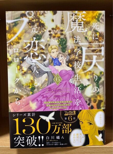 死に戻りの魔法学校生活を、元恋人とプロローグから 」6 巻