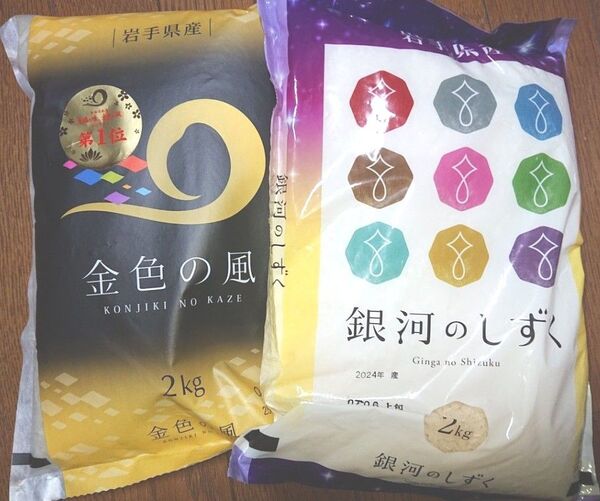 岩手県産 精米 特A 食べ比べセット ①金色の風 ②銀河のしずく 2㎏ × 2袋 計4㎏ ブランド米 純情産地