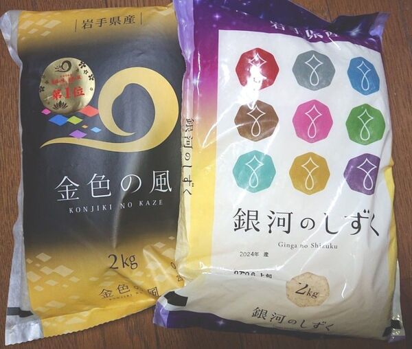 岩手県産 精米 食べ比べセット ①金色の風 ②銀河のしずく 2㎏ × 2袋 計4㎏ ブランド米 純情産地