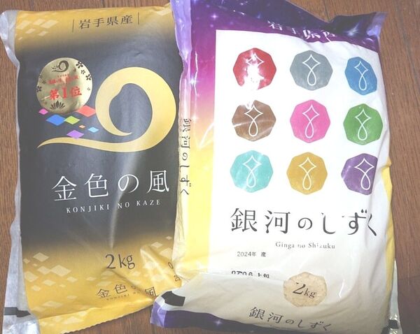 岩手県産 精米 特A 食べ比べセット ①金色の風 ②銀河のしずく 2㎏ × 2袋 計4㎏ ブランド米 純情産地