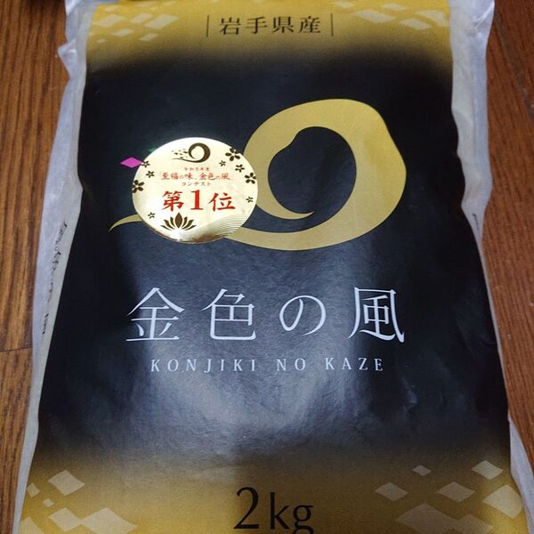 岩手県産 精米 「金色の風」 2㎏ 純情産地 ブランド米