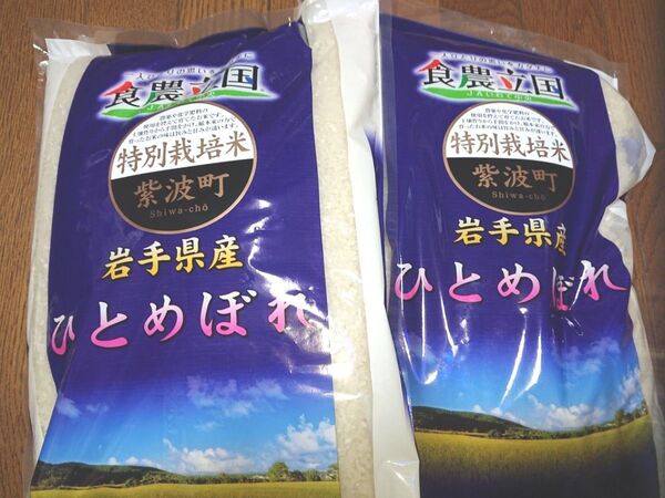 岩手県産 特別栽培米 ひとめぼれ 5㎏×2袋 計10㎏ 精米 ブランド米 純情産地 安全・安心 減農薬