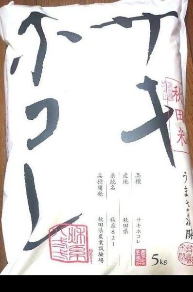 秋田県産 サキホコレ 5㎏ 精米 秋田米 秋系821 秋田県農業試験場