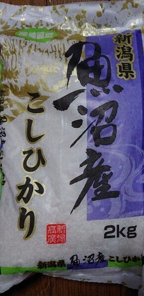 精米 新潟県魚沼産 こしひかり ブランド米 2㎏ 日本一