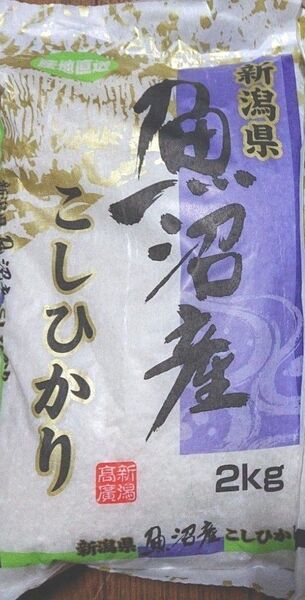 精米 新潟県魚沼産 こしひかり ブランド米 2㎏ 日本一