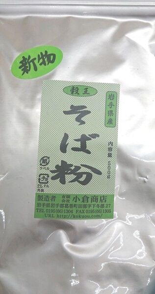 岩手県産 そば粉 500g × 2袋 計1㎏ 小倉商店 国産 健康食品