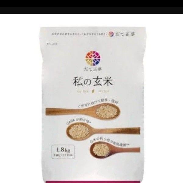 玄米 宮城県産 だて正夢「私の玄米」1.8㎏ ×2袋 計3.6㎏ 健康食品 国産 食物繊維たっぷり