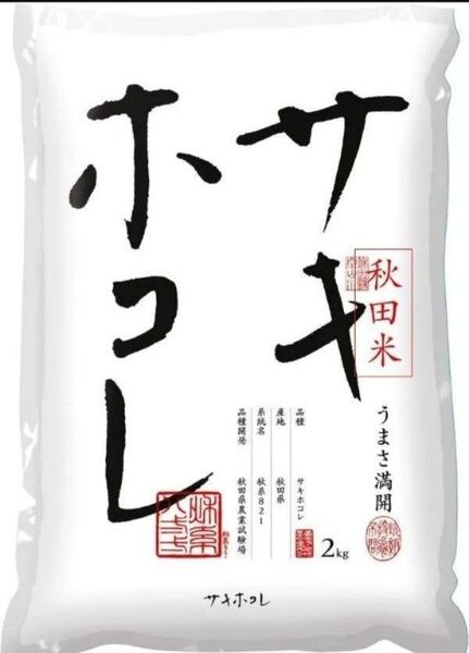 秋田県産 サキホコレ 2㎏ 精米 秋田米 秋系821秋田県農業試験場 特A ブランド米 銘柄米
