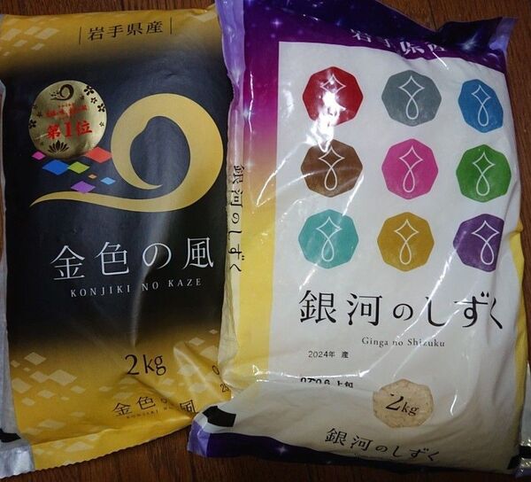 岩手県産 精米 食べ比べセット ①金色の風 ②銀河のしずく 2㎏ × 2袋 計4㎏ ブランド米 純情産地