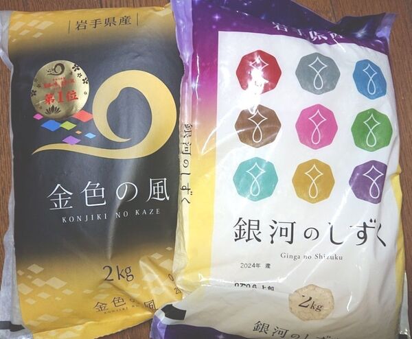 岩手県産 精米 食べ比べセット ①金色の風 ②銀河のしずく 2㎏ × 2袋 計4㎏ ブランド米 純情産地