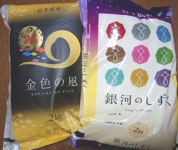 岩手県産 精米 特A 食べ比べセット ①金色の風 ②銀河のしずく 2㎏ × 2袋 計4㎏ ブランド米 純情産地