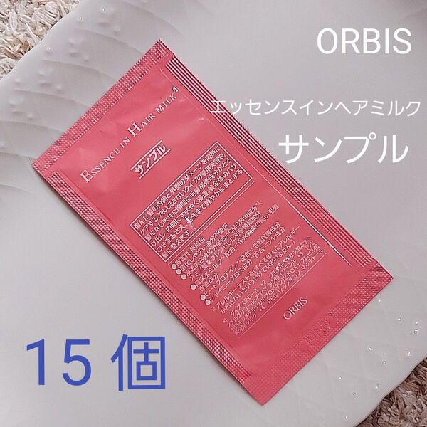 【ORBIS オルビス】エッセンスインヘアミルク サンプル 15個