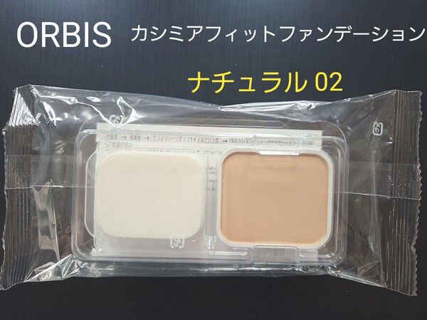 新品未開封【ORBIS オルビス】カシミアフィットファンデーション ナチュラル 02 レフィル