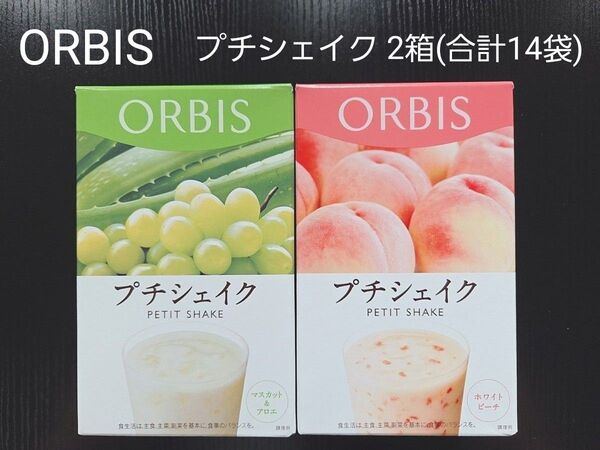 【ORBIS オルビス】プチシェイク 2箱(合計14袋)
