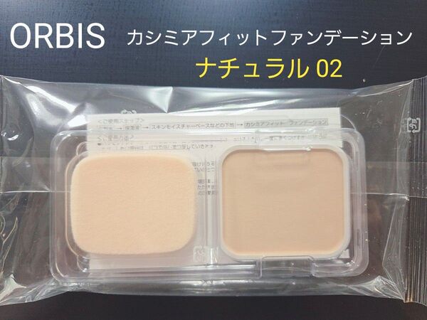 新品未開封【ORBIS オルビス】カシミアフィットファンデーション ナチュラル 02 レフィル